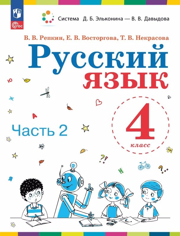 

Русский язык. 4 класс. Учебное пособие. В двух частях. Часть 2. ФГОС 2021