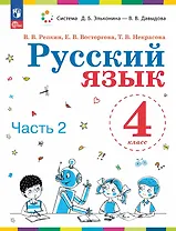 Русский язык. 4 класс. Учебное пособие. В двух частях. Часть 2. ФГОС 2021