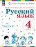 Русский язык. 4 класс. Учебное пособие. В двух частях. Часть 2. ФГОС 2021 - 0