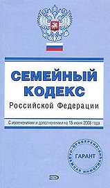 Семейный кодекс Российской Федерации с изменениями и дополнениями на 15 июня 2008 (мягк) (Проверено Гарант) (Эксмо)