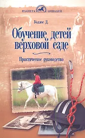 Обучение детей верховой езде