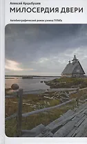 Милосердия двери. Автобиографический роман узника ГУЛАГа