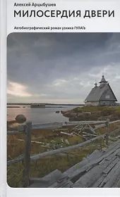 Милосердия двери. Автобиографический роман узника ГУЛАГа
