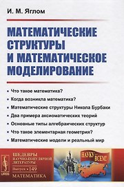 Математические структуры и математическое моделирование / № 149. Изд.2