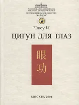 Цигун для глаз