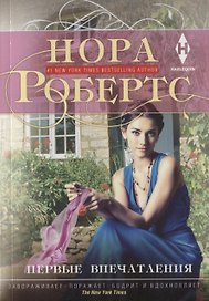 Первые впечатления