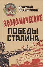 Экономические победы Сталина