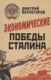 Экономические победы Сталина