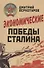 Экономические победы Сталина - 0
