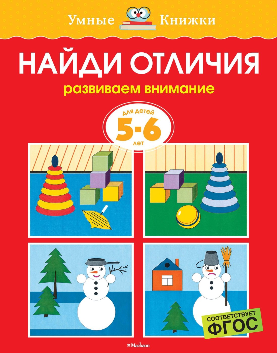 

Найди отличия (5-6 лет)