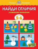 Найди отличия (5-6 лет)