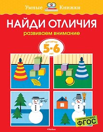Найди отличия (5-6 лет)