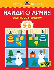 Найди отличия (5-6 лет)