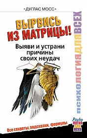 Вырвись из матрицы! Выяви и устрани причины своих неудач