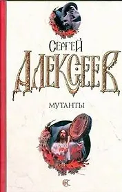 Мутанты : (роман)