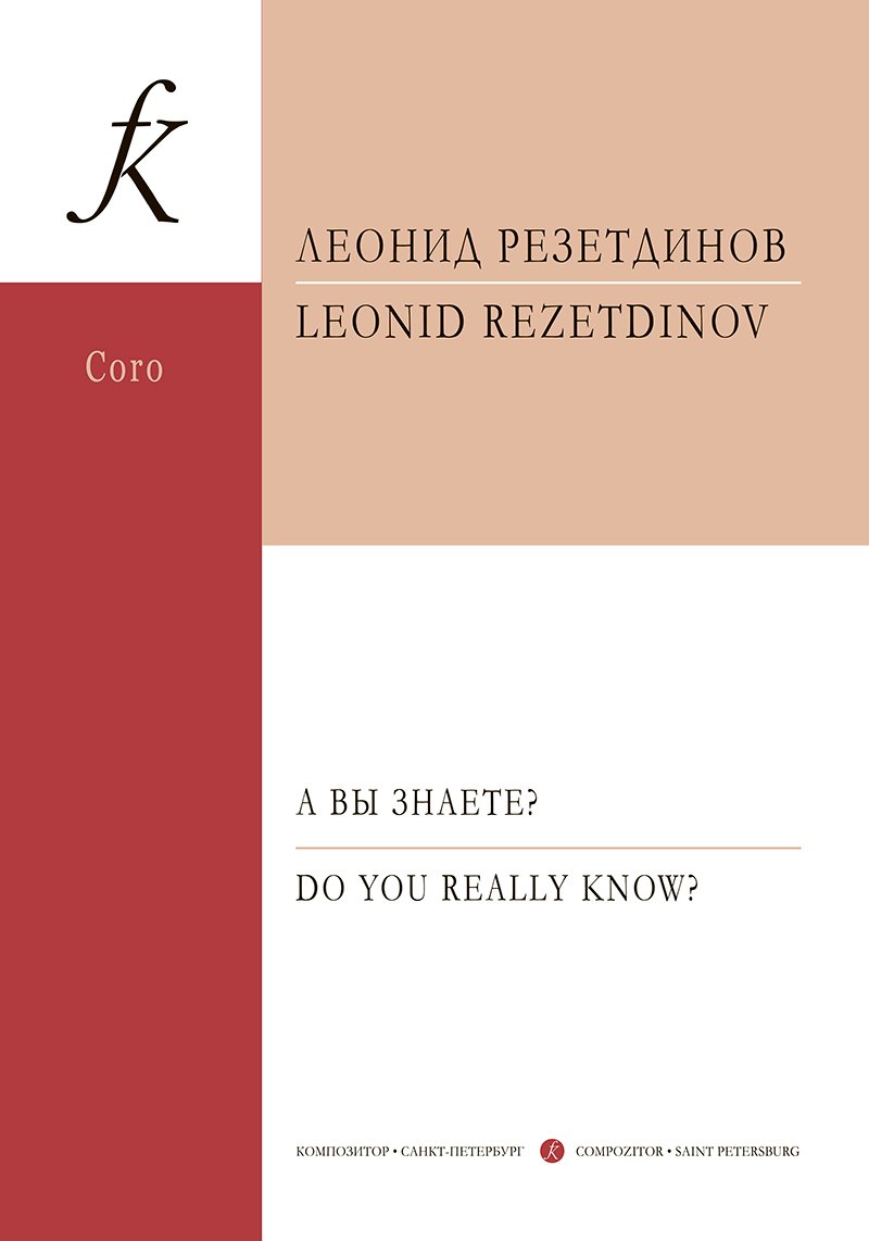 

А вы знаете Сюита для детского (женского) хора, фортепиано и ударных инструментов. Стихи Даниила Хармса. Op. 129. Партитура