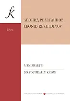 А вы знаете? Сюита для детского (женского) хора, фортепиано и ударных инструментов. Стихи Даниила Хармса. Op. 129. Партитура