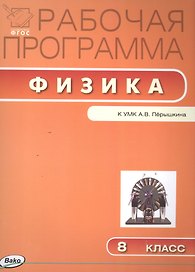 Физика. 8 класс. Рабочая программа к УМК А.В. Перышкина. ФГОС
