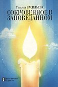 Сокровенное в Заповеданном - 0