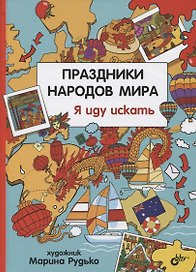 Праздники народов мира. Я иду искать