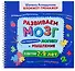 Развиваем мозг. Как тренировать логику и мышление у детей 7-9 лет (Блокнот-тренажер + Рекомендации для родителей) - 0