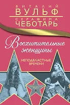 Восхитительные женщины. Неподвластные времени