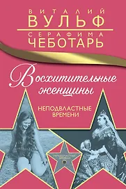 Восхитительные женщины. Неподвластные времени