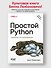 Простой Python. Современный стиль программирования. 3-е изд.  - 2
