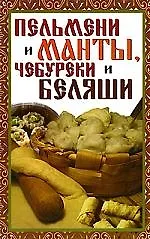 Пельмени и манты, чебуреки и беляши