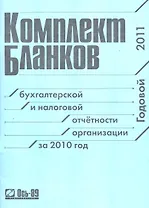 Комплект бланков за 2010 г.