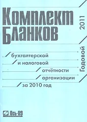 Комплект бланков за 2010 г.