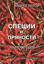 Энциклопедия специй и пряностей