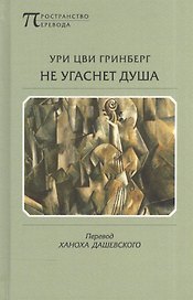 Не угаснет душа