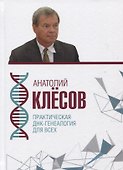 Практическая ДНК-генеалогия для всех - 0