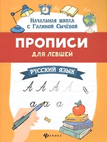 Прописи для левшей. Русский язык