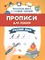 Прописи для левшей. Русский язык - 0