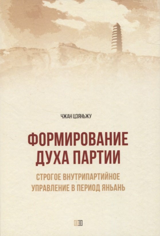 

Формирование духа партии: