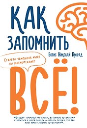 Как запомнить всё! Секреты чемпиона мира по мнемотехнике
