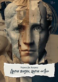 Другие жизни, другие «Я». Юнгианский психотерапевт исследует прошлые жизни
