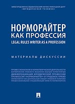 Норморайтер как профессия : материалы дискуссии.