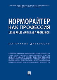 Норморайтер как профессия : материалы дискуссии.