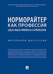 Норморайтер как профессия : материалы дискуссии.