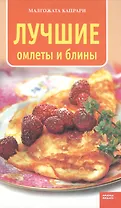 Лучшие омлеты и блины (Кулинарная серия). Капрари М. (Мой Мир)