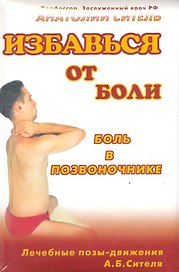 Избавься от боли. Боль в позвоночнике. Видеокурс (брошюра+ DVD-ROM)