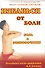 Избавься от боли. Боль в позвоночнике. Видеокурс (брошюра+ DVD-ROM) - 0