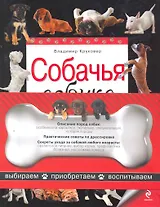 Собачья азбука. Выбираем, приобретаем, воспитываем