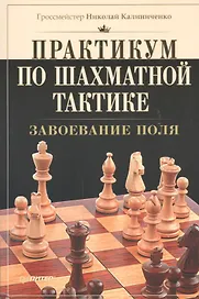 Практикум по шахматной тактике. Завоевание поля