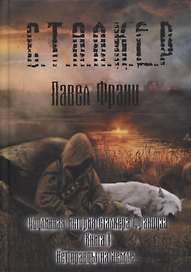 Подлинная история сталкера Француза. Книга 1. Нет правды на земле…