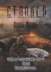 Подлинная история сталкера Француза. Книга 1. Нет правды на земле…