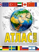 Атлас мира. Максимально подробная информация - 0